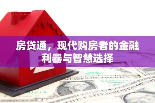 晋州房贷通，现代购房者的金融利器与智慧选择