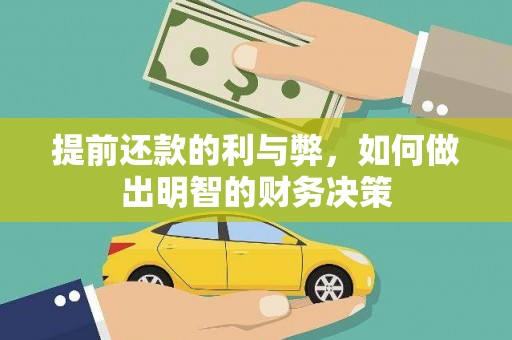 晋州提前还款的利与弊，如何做出明智的财务决策