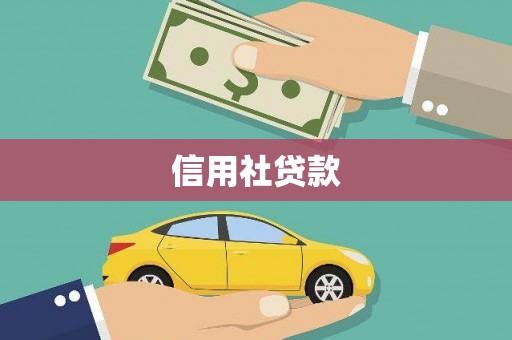 晋州信用社贷款