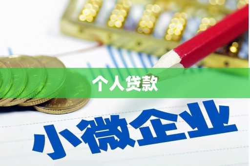 晋州个人贷款