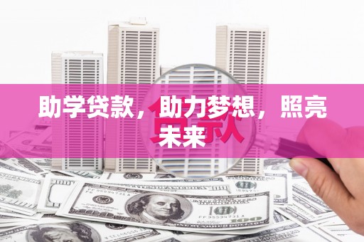 晋州助学贷款，助力梦想，照亮未来