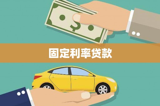 晋州固定利率贷款