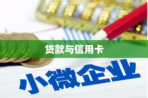 晋州贷款与信用卡