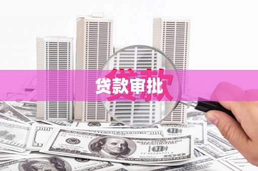 晋州贷款审批