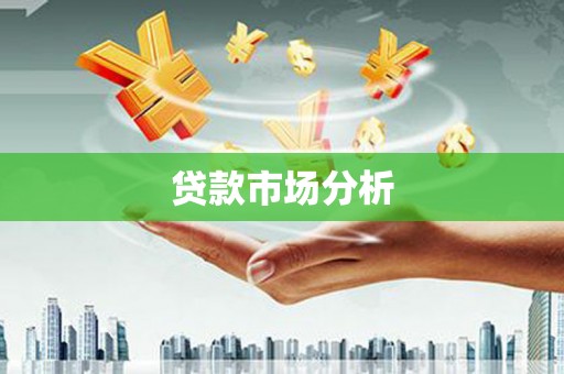 晋州贷款市场分析