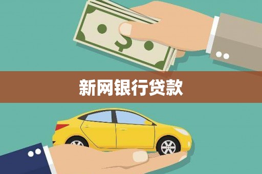 晋州新网银行贷款