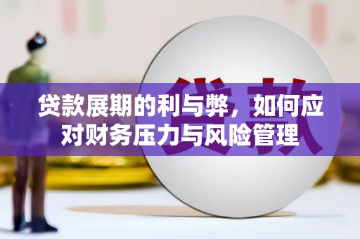 晋州贷款展期的利与弊，如何应对财务压力与风险管理
