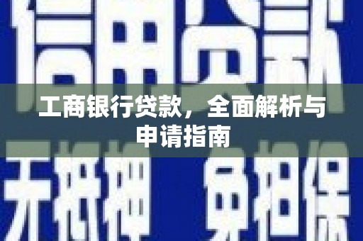 晋州工商银行贷款，全面解析与申请指南