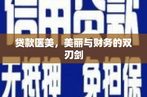 晋州贷款医美，美丽与财务的双刃剑