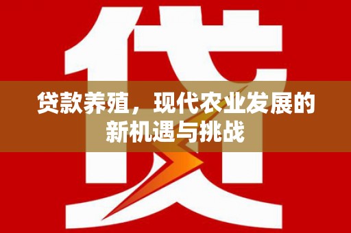 晋州贷款养殖，现代农业发展的新机遇与挑战