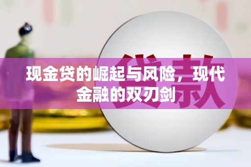 晋州现金贷的崛起与风险，现代金融的双刃剑