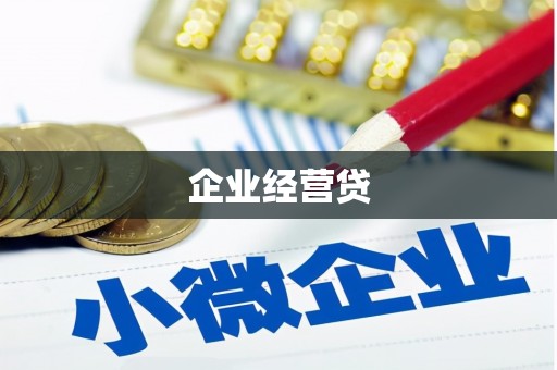 晋州企业经营贷