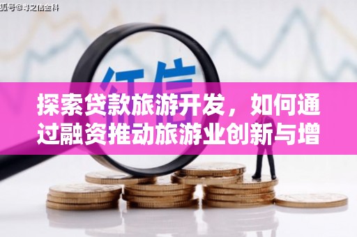 晋州探索贷款旅游开发，如何通过融资推动旅游业创新与增长