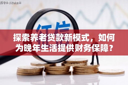 晋州探索养老贷款新模式，如何为晚年生活提供财务保障？