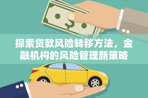 晋州探索贷款风险转移方法，金融机构的风险管理新策略