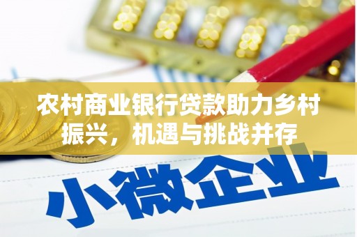 晋州农村商业银行贷款助力乡村振兴，机遇与挑战并存