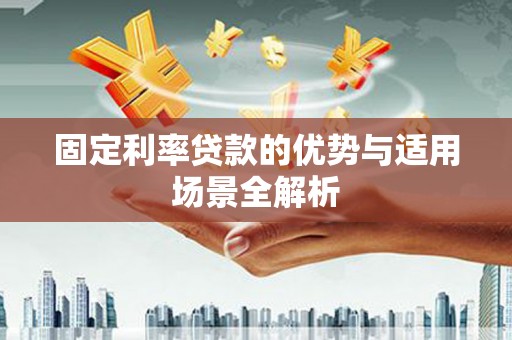 晋州固定利率贷款的优势与适用场景全解析