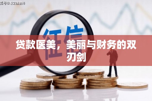 晋州贷款医美，美丽与财务的双刃剑