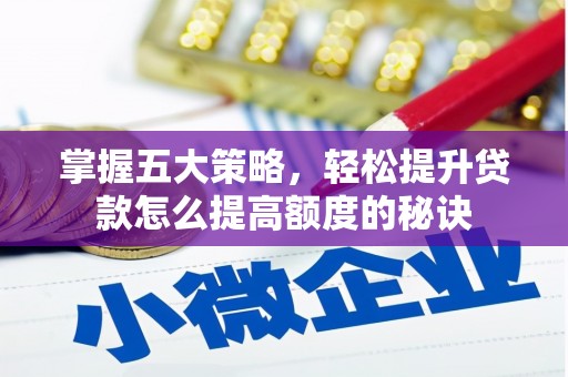晋州掌握五大策略，轻松提升贷款怎么提高额度的秘诀