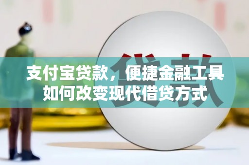 晋州支付宝贷款，便捷金融工具如何改变现代借贷方式