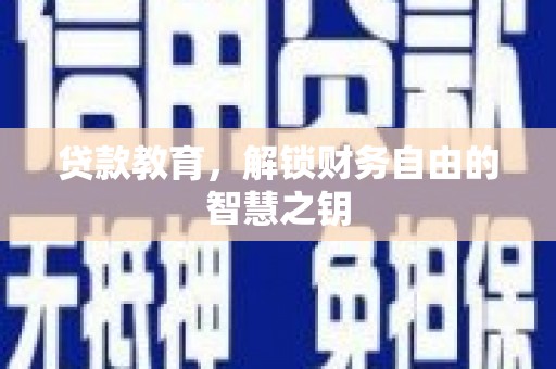 晋州贷款教育，解锁财务自由的智慧之钥