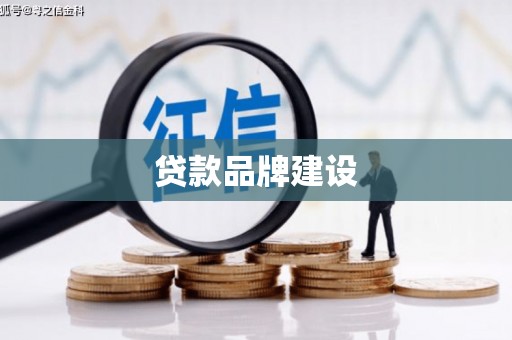 晋州贷款品牌建设