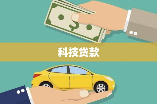 晋州科技贷款