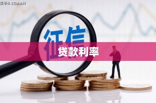 晋州贷款利率
