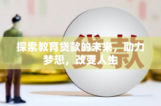 晋州探索教育贷款的未来，助力梦想，改变人生