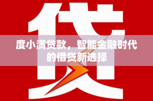 晋州度小满贷款，智能金融时代的借贷新选择