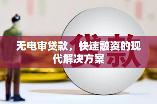 晋州无电审贷款，快速融资的现代解决方案