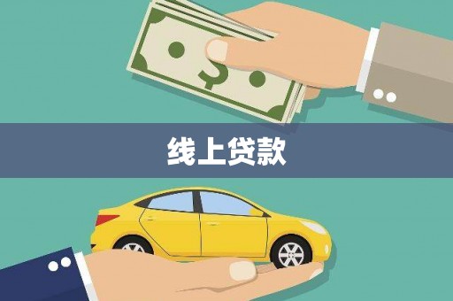 晋州线上贷款