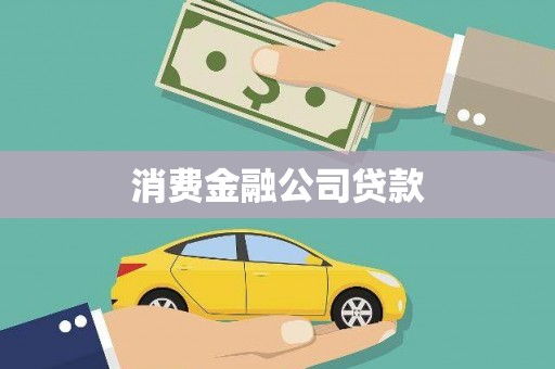 晋州消费金融公司贷款