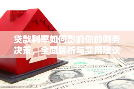 晋州贷款利率如何影响你的财务决策，全面解析与实用建议