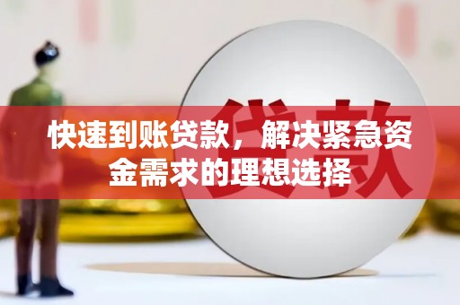 晋州快速到账贷款，解决紧急资金需求的理想选择