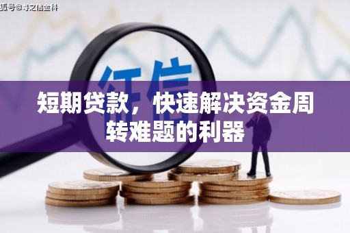 晋州短期贷款，快速解决资金周转难题的利器