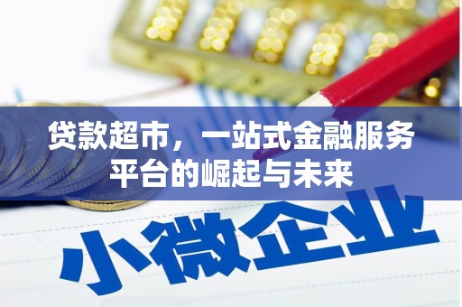 晋州贷款超市，一站式金融服务平台的崛起与未来