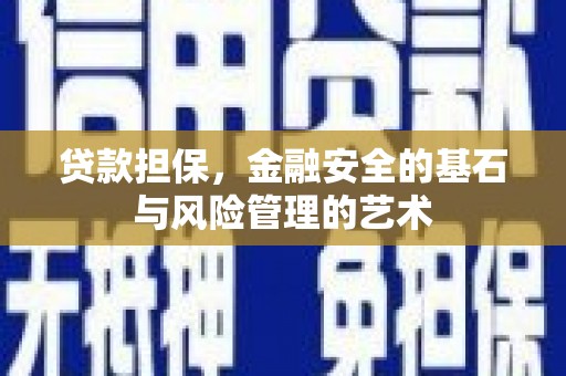 晋州贷款担保，金融安全的基石与风险管理的艺术