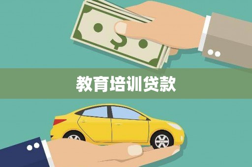 晋州教育培训贷款