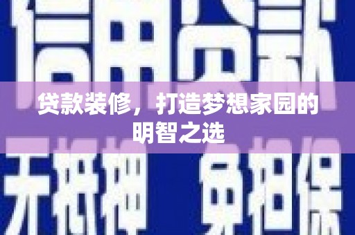 晋州贷款装修，打造梦想家园的明智之选
