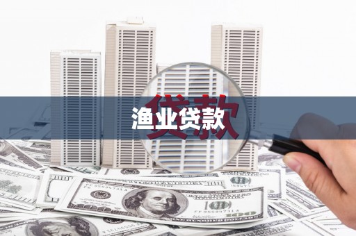 晋州渔业贷款