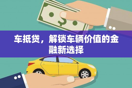 晋州车抵贷，解锁车辆价值的金融新选择