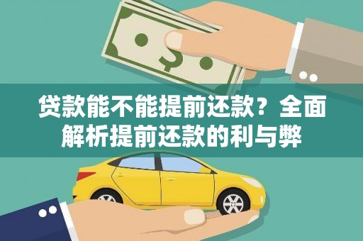 晋州贷款能不能提前还款？全面解析提前还款的利与弊
