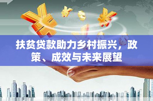 晋州扶贫贷款助力乡村振兴，政策、成效与未来展望