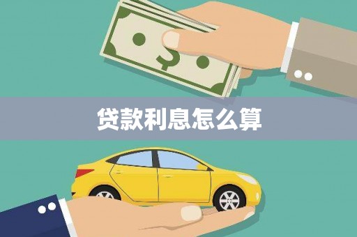 晋州贷款利息怎么算