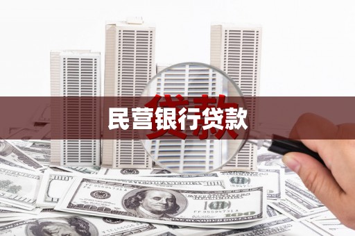 晋州民营银行贷款