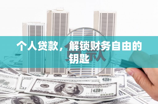 晋州个人贷款，解锁财务自由的钥匙