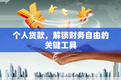 晋州个人贷款，解锁财务自由的关键工具