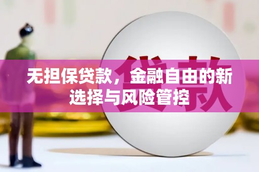 晋州无担保贷款，金融自由的新选择与风险管控
