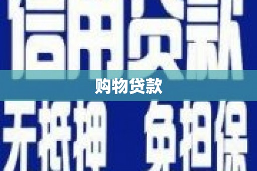 晋州购物贷款